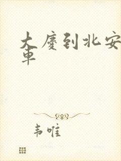 大庆到北安的客车