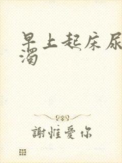 早上起床尿很浑浊