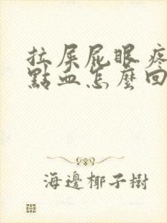 拉屎屁眼疼还有点血怎么回事