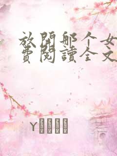 放开那个女巫免费阅读全文