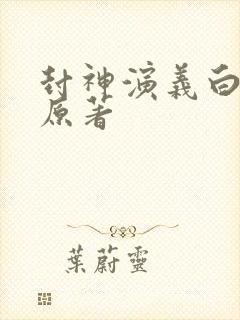 封神演义白话文原著