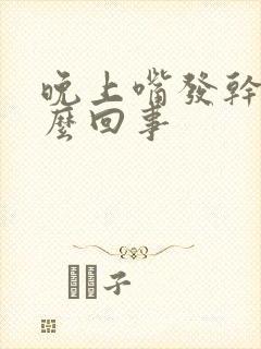 晚上嘴发干是怎么回事