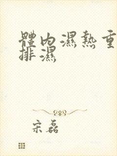 体内湿热重怎么排湿