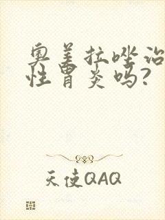 奥美拉唑治萎缩性胃炎吗?