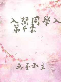 入间同学入魔了 第4季