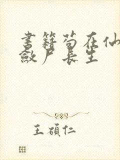 书籍苟在仙武,敛尸长生