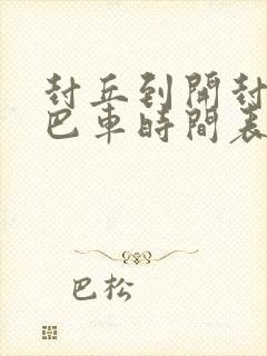 封丘到开封的大巴车时间表