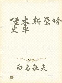 佳木斯至哈尔滨火车