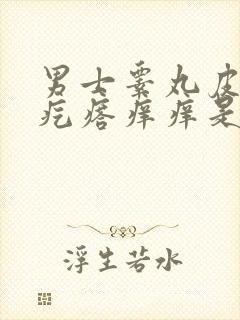 男士睾丸皮上有疙瘩痒痒是怎么回事