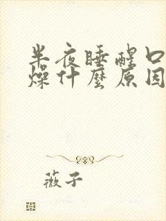 半夜睡醒口干舌燥什么原因