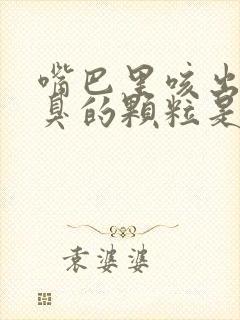 嘴巴里咳出来巨臭的颗粒是什么