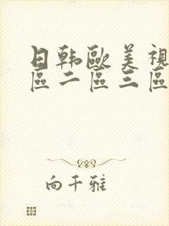 日韩欧美视频一区二区三区在线