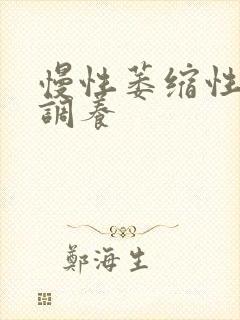 慢性萎缩性胃炎调养