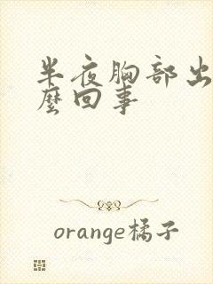 半夜胸部出汗怎么回事