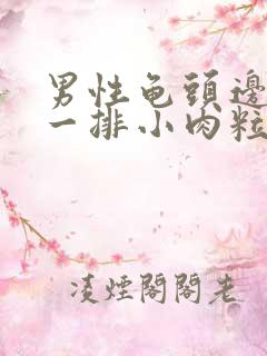 男性龟头边缘有一排小肉粒