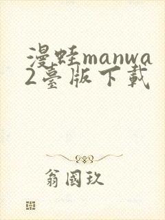 漫蛙manwa2台版下载