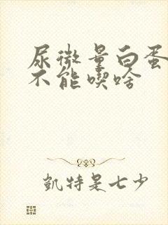 尿微量白蛋白高不能吃啥