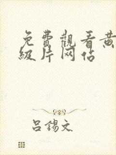 免费观看黄色一级片网站