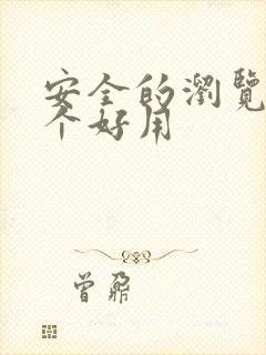 安全的浏览器哪个好用