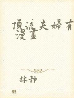 顶流夫妇有点甜 漫画