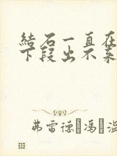 结石一直在尿道下段出不来怎么办