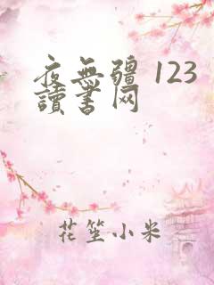 夜无疆 123读书网