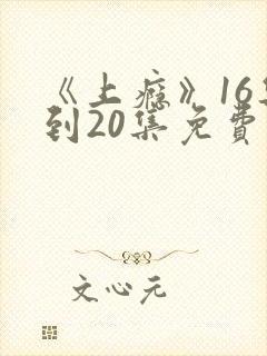 《上瘾》16集到20集免费观看