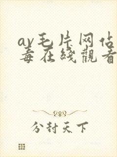 av毛片网站无毒在线观看