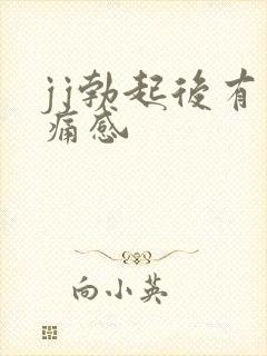 jj勃起后有疼痛感