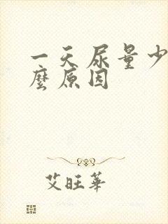 一天尿量少是什么原因