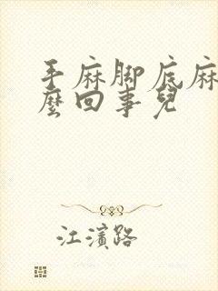 手麻脚底麻是怎么回事儿