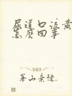 尿道口流黄色脓怎么回事