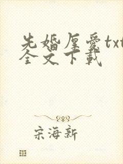 先婚厚爱txt全文下载