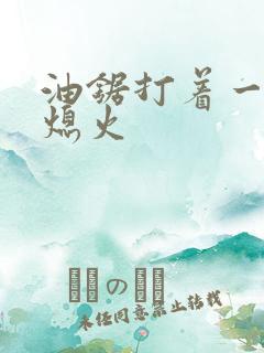 油锯打着一会就熄火