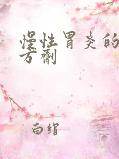 慢性胃炎的中药方剂