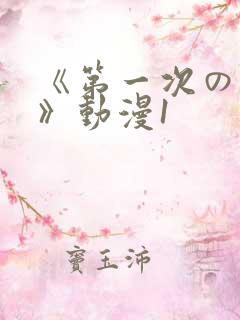 《第一次の人妻》动漫1