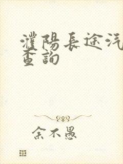 濮阳长途汽车站查询