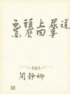 龟头上尿道口痒怎么回事