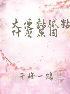 大便黏腻粘马桶什么原因