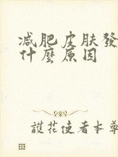 减肥皮肤发黄是什么原因