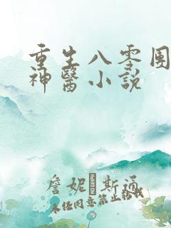 重生八零团宠小神医小说