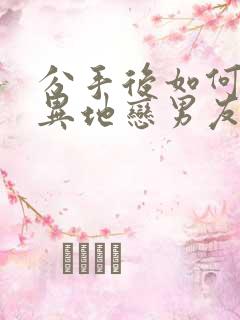 分手后如何挽回异地恋男友