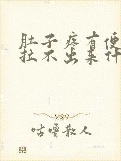 肚子疼有便意又拉不出来什么原因