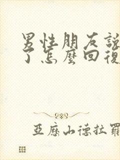 男性朋友说想你了怎么回复高情商