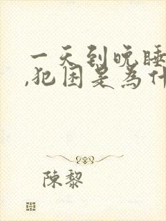 一天到晚睡不醒,犯困是为什么