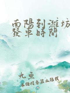 南阳到潍坊客车发车时间