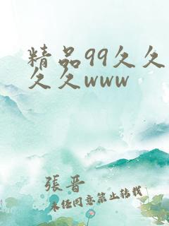 精品99久久久久久www