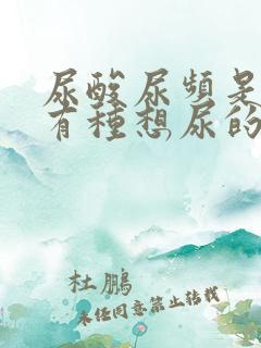 尿酸尿频是一种有种想尿的感觉