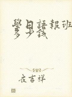 学日语报班大概多少钱