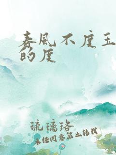 春风不度玉门关的度